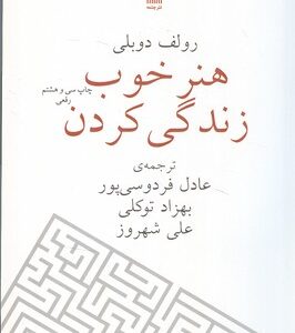 کتاب هنر خوب زندگی کردن رولف دوبلی ترجمه عادل فردوسی پور