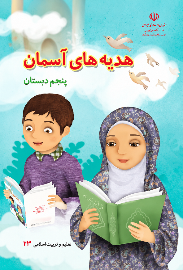 کتاب درسی هدیه های آسمان پنجم دبستان