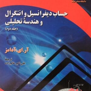 کتاب حساب دیفرانسیل و انتگرال و هندسه تحلیلی جلد دوم آدامز ترجمه علی اکبر عالم زاده