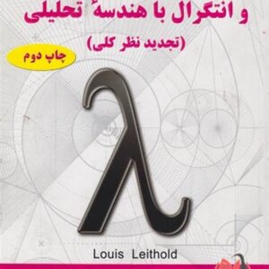 کتاب حساب دیفرانسیل و انتگرال با هندسه تحلیلی جلد اول لوئیس لیتهلد ترجمه علی اکبر عالم زاده