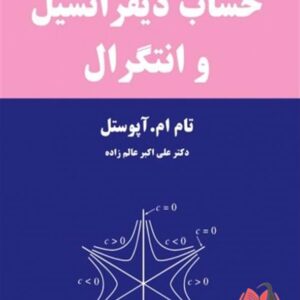 کتاب حساب دیفرانسیل و انتگرال جلد دوم تام آپوستل ترجمه علی اکبر عالم زاده