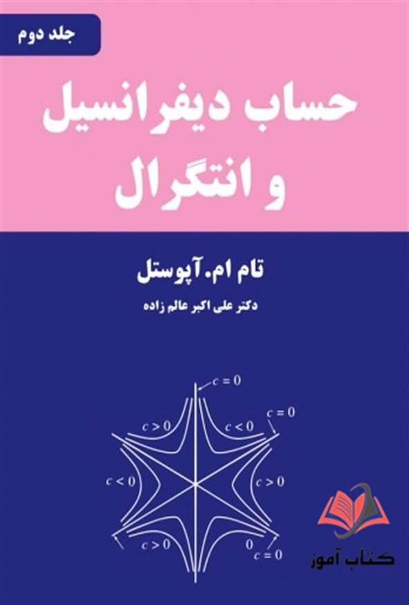 کتاب حساب دیفرانسیل و انتگرال جلد دوم تام آپوستل ترجمه علی اکبر عالم زاده