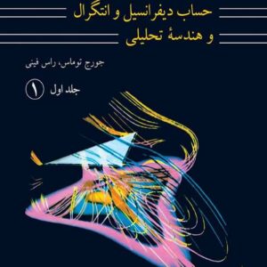 کتاب حساب دیفرانسیل و انتگرال و هندسه تحلیل جلد اول قسمت اول توماس ترجمه مهدی بهزاد و سیامک کاظمی