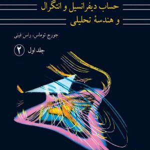 کتاب حساب دیفرانسیل و انتگرال و هندسه تحلیل جلد اول قسمت دوم توماس ترجمه مهدی بهزاد و سیامک کاظمی