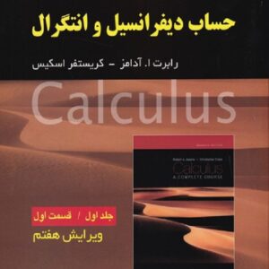 کتاب حساب دیفرانسیل و انتگرال جلد اول قسمت اول رابرت آدامز ترجمه فرزین حاجی جمشیدی