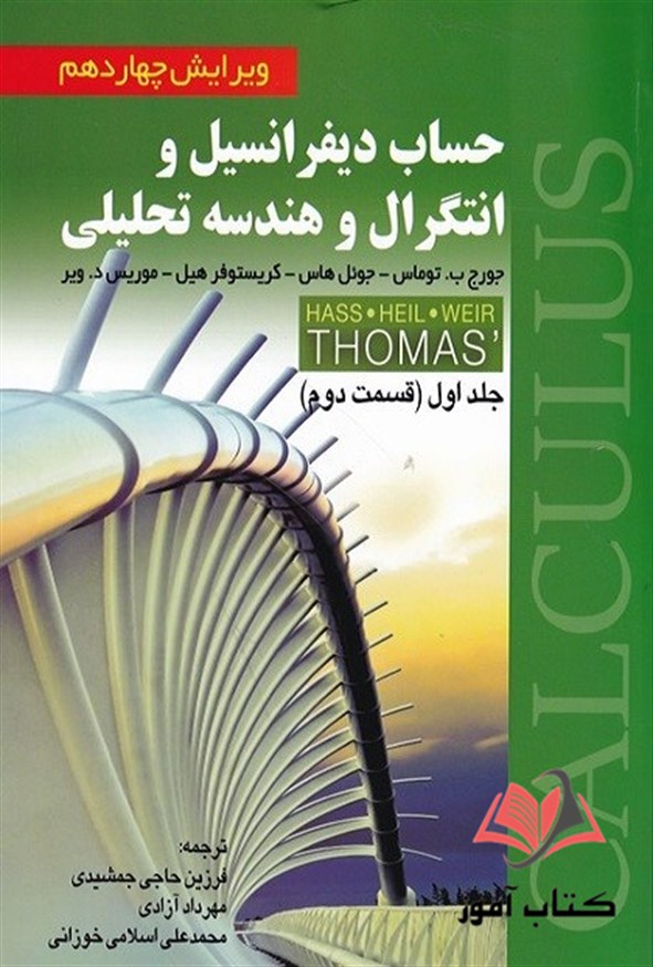 کتاب حساب دیفرانسیل و انتگرال جلد اول قسمت دوم توماس ترجمه فرزین حاجی جمشیدی