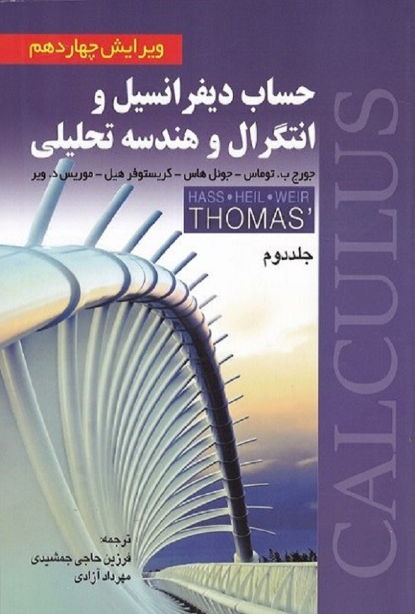 کتاب حساب دیفرانسیل و انتگرال جلد دوم توماس ترجمه فرزین حاجی جمشیدی