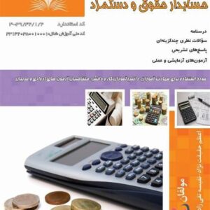 کتاب حسابدار حقوق و دستمزد اعظم حقیقت نژاد نقش آفرینان طنین بابکان