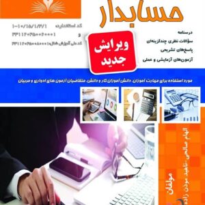 کتاب حسابدار الهام صالحی نقش آفرینان طنین بابکان