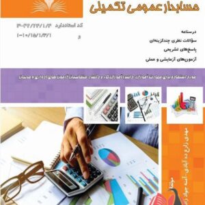 کتاب حسابدار عمومی تکمیلی مهدی زارع ده آبادی نقش آفرینان طنین بابکان