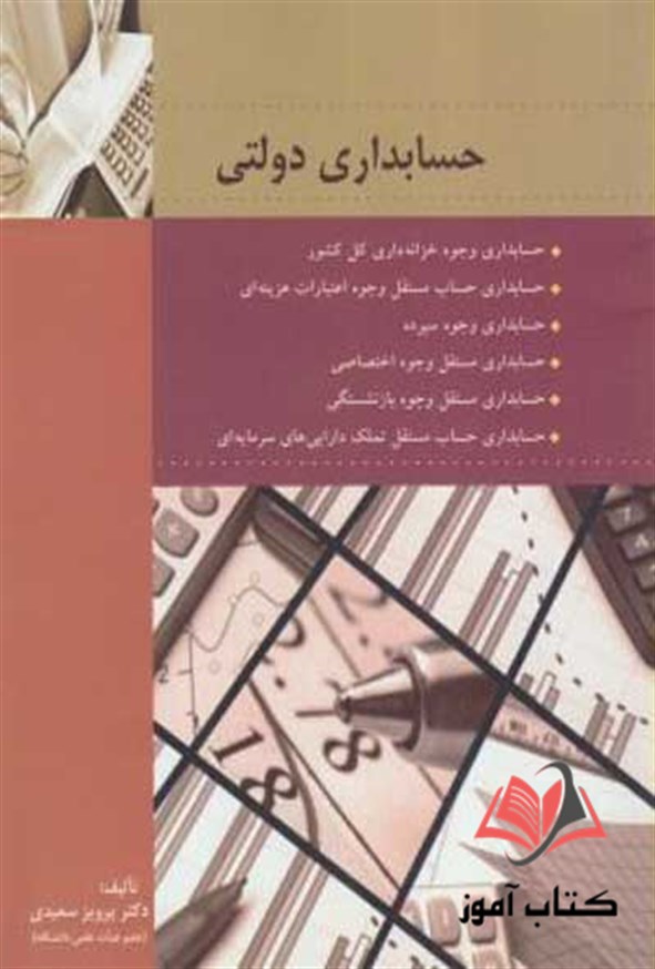 کتاب حسابداری دولتی پرویز سعیدی