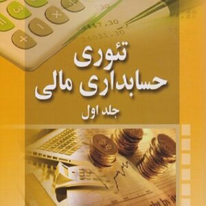 کتاب تئوری حسابداری مالی جلد اول ویلیام اسکات ترجمه علی پارسائیان