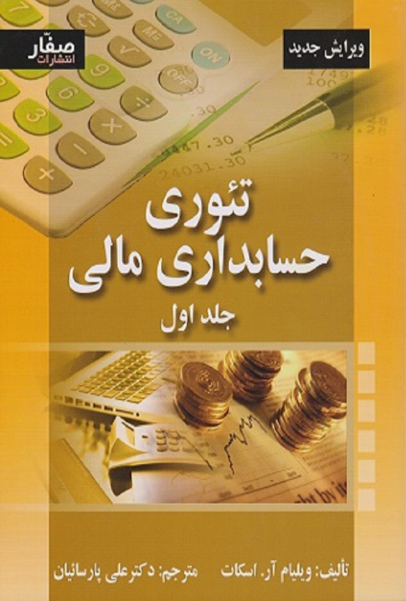کتاب تئوری حسابداری مالی جلد اول ویلیام اسکات ترجمه علی پارسائیان