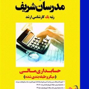 کتاب حسابداری مالی مدرسان شریف