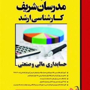 کتاب حسابداری مالی و صنعتی مدرسان شریف