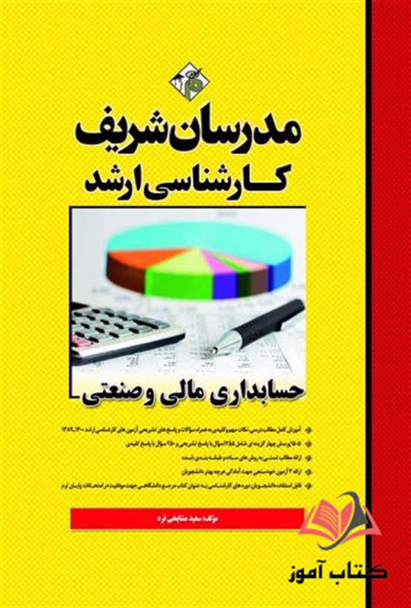 کتاب حسابداری مالی و صنعتی مدرسان شریف