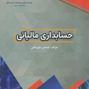 کتاب حسابداری مالیاتی حسین مهربانی