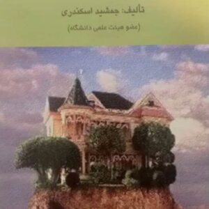 کتاب حسابداری مالیاتی 1 جمشید اسکندری فرشید