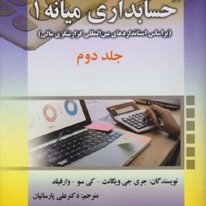 کتاب حسابداری میانه 1 جلد دوم ویگانت ترجمه علی پارسائیان