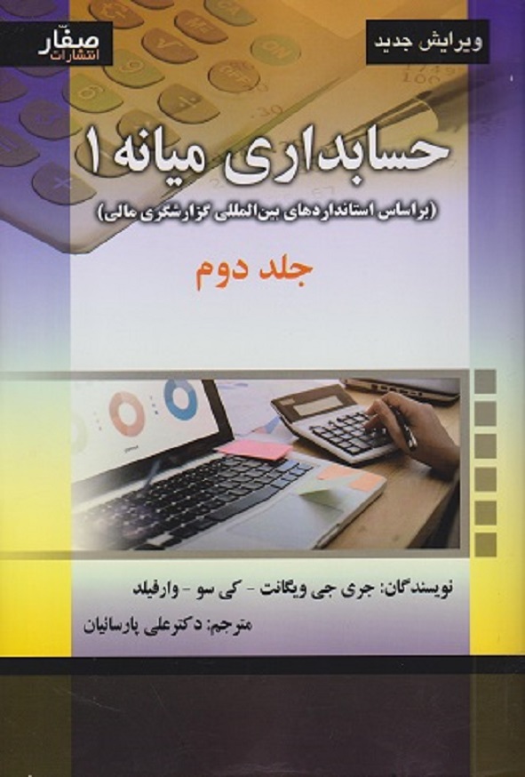 کتاب حسابداری میانه 1 جلد دوم ویگانت ترجمه علی پارسائیان