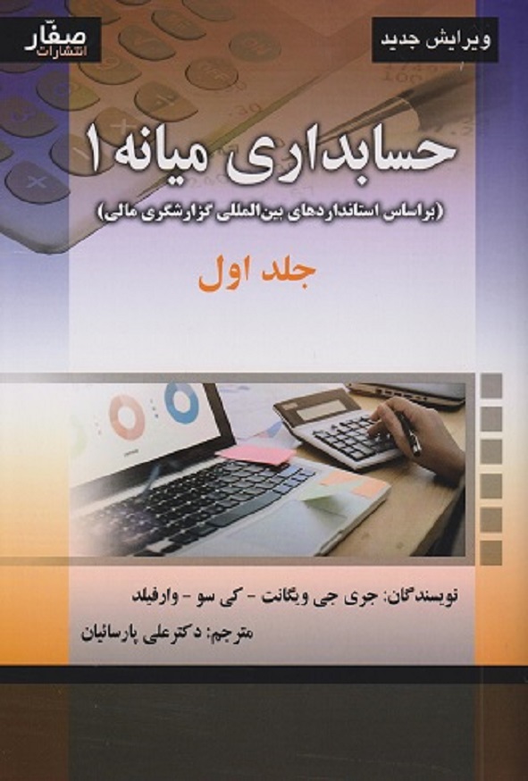 کتاب حسابداری میانه 1 جلد اول ویگانت ترجمه علی پارسائیان