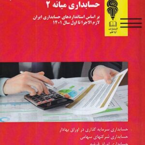 کتاب حسابداری میانه 1 حسن همتی و هدی همتی