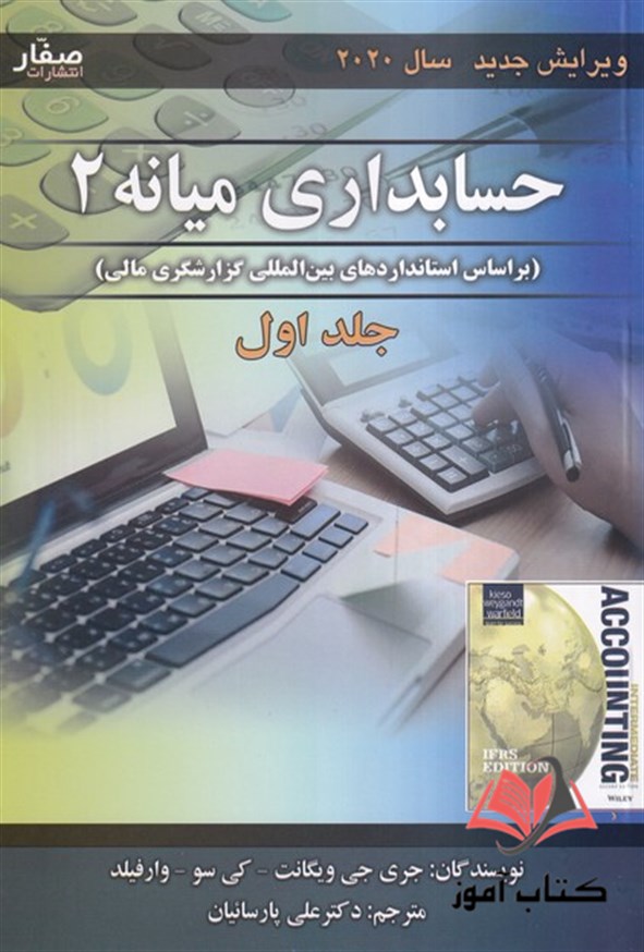 کتاب حسابداری میانه 2 جلد اول ویگانت ترجمه علی پارسائیان