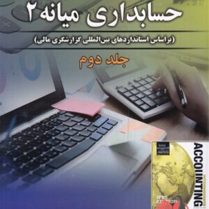 کتاب حسابداری میانه 2 جلد دوم ویگانت ترجمه علی پارسائیان