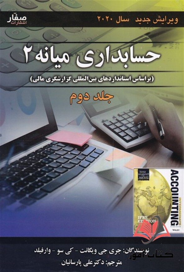 کتاب حسابداری میانه 2 جلد دوم ویگانت ترجمه علی پارسائیان