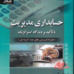 کتاب حسابداری مدیریت (با تاکید بر دیدگاه استراتژیک) بلوچر ترجمه علی پارسائیان