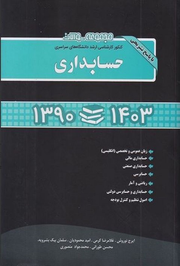 کتاب مجموعه سوالات کنکور کارشناسی ارشد حسابداری نگاه دانش