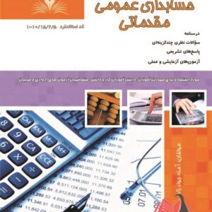 کتاب حسابداری عمومی مقدماتی آمنه جواد زاده نقش آفرینان طنین بابکان