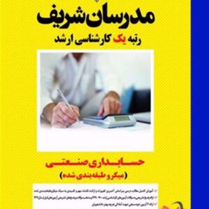 کتاب حسابداری صنعتی مدرسان شریف