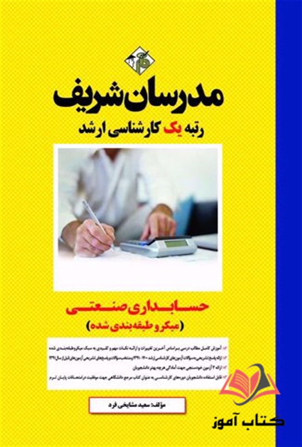 کتاب حسابداری صنعتی مدرسان شریف