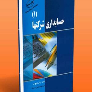 کتاب حسابداری شرکتها 1 آرش فرهودی