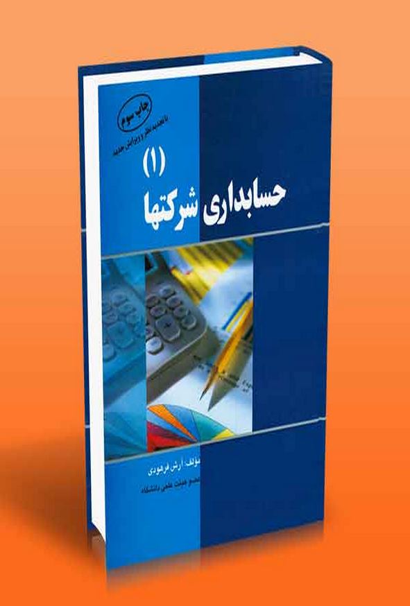 کتاب حسابداری شرکتها 1 آرش فرهودی