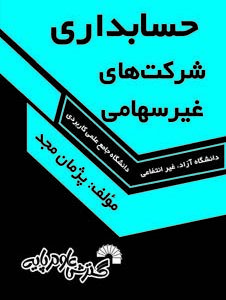 کتاب حسابداری شرکت های غیرسهامی پژمان مجد