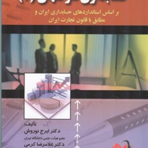 کتاب حسابداری شرکتها 2 ایرج نوروش و غلامرضا کرمی