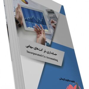 کتاب حسابداری شرکت های سهامی فاطمه مظلوم کلیمانی ساکو