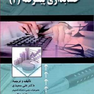 کتاب حسابداری پیشرفته 2 علی سعیدی