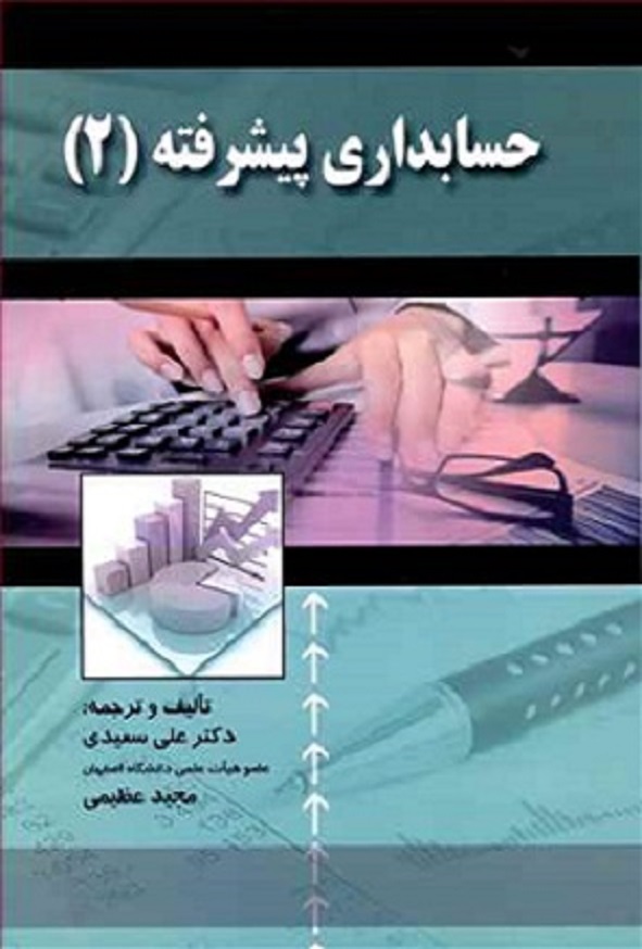 کتاب حسابداری پیشرفته 2 علی سعیدی