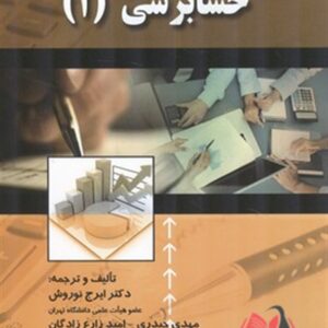 کتاب حسابرسی 1 ایرج نوروش