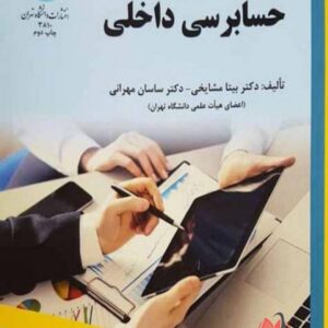 کتاب حسابرسی داخلی بیتا مشایخی و ساسان مهرانی