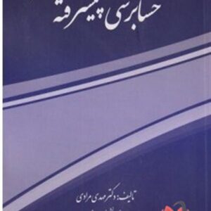 حسابرسی پیشرفته مهدی مرادی و نعیمه بیات