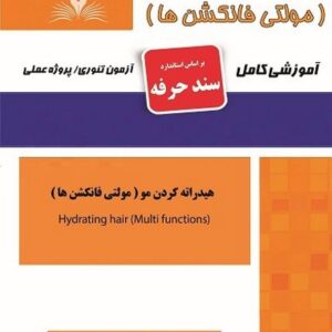 کتاب هیدراته کردن مو (مولتی فانکشن ها) سند حرفه هانیه مردانی نقش آفرینان طنین بابکان