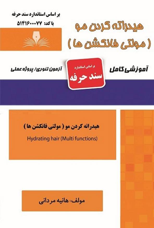 کتاب هیدراته کردن مو (مولتی فانکشن ها) سند حرفه هانیه مردانی نقش آفرینان طنین بابکان