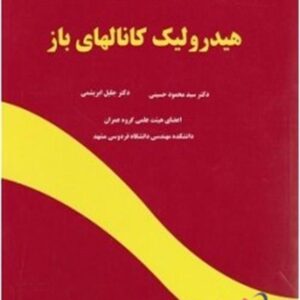 هیدرولیک کانالهای باز محمود حسینی و جلیل ابریشمی