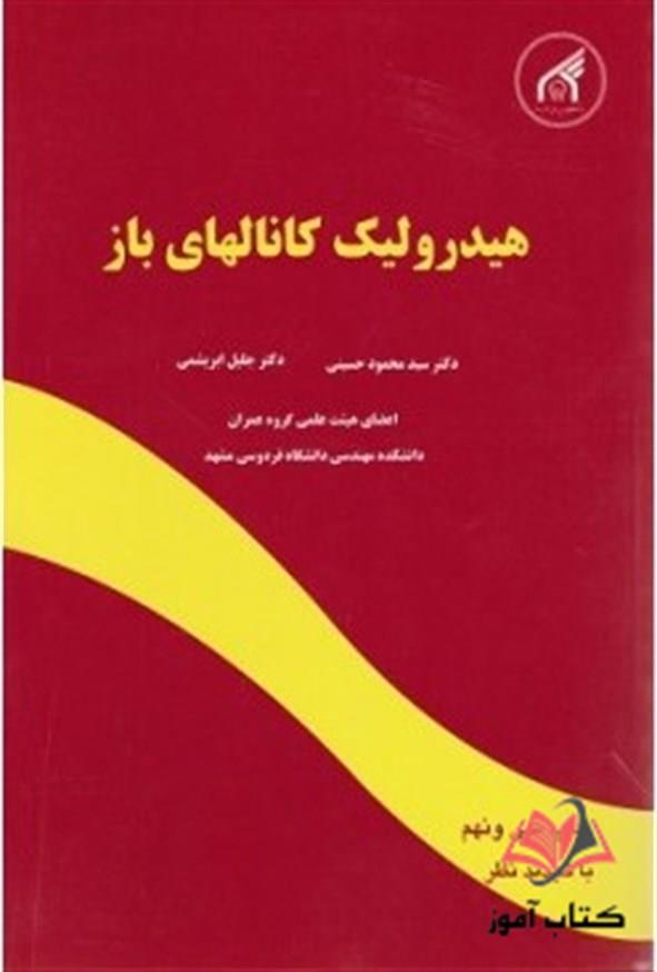 هیدرولیک کانالهای باز محمود حسینی و جلیل ابریشمی