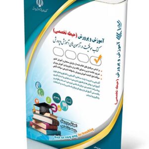 کتاب استخدامی آموزش و پرورش حیطه تخصصی معصومه صادقی انتشارات آراه
