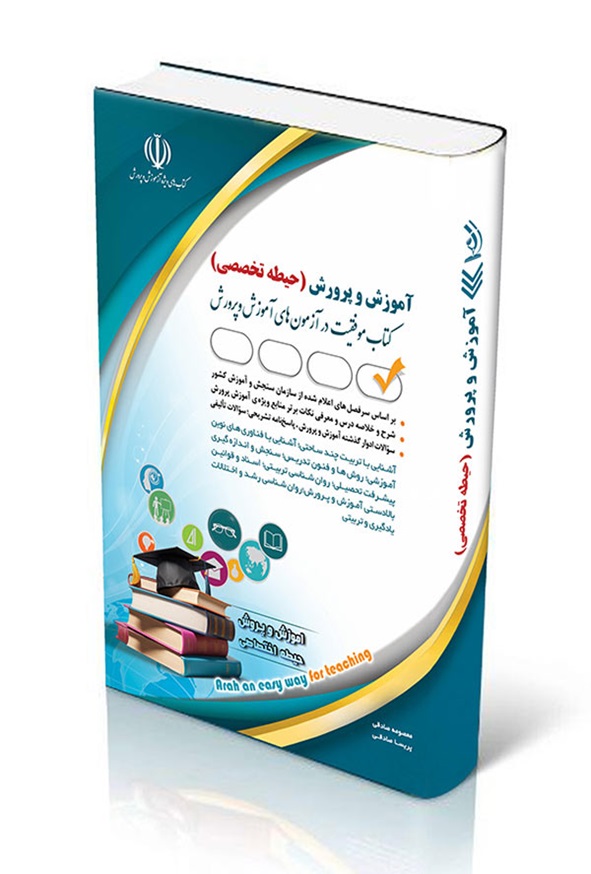 کتاب استخدامی آموزش و پرورش حیطه تخصصی معصومه صادقی انتشارات آراه
